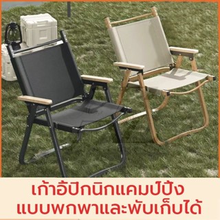 เก้าอี้นั่งเล่นกลางแจ้ง เก้าอี้สนาม เก้าอี้พกพา เก้าอี้ปิคนิค เก้าอี้พับได้ เก้าอี้ตกปลา เก้าอี้ตั้งแคมป์ นำ้หนักเบา