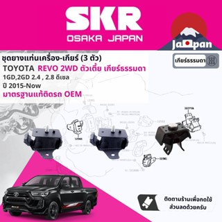 [SKR Japan] ยาง แท่นเครื่อง แท่นเกียร์ Toyota Hilux Revo 2WD MT ตัวเตี้ย เกียร์ธรรมดาปี 2015-ปัจจุบัน รีโว TO202+TO169