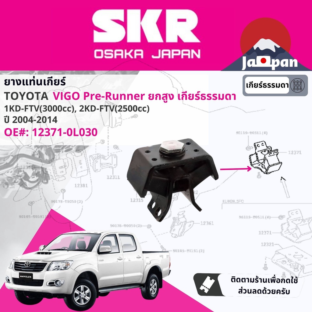 skr-japan-ยาง-แท่นเครื่อง-แท่นเกียร์-toyota-hilux-vigo-ดีเซล-pre-runner-mt-ยกสูง-เกียร์ธรรมดา-2004-2014-to039-to168