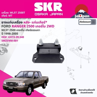 [SKR Japan] ยาง แท่นเเกียร์  สำหรับ FORD Ranger WL5,WL5T,WL9 2WD, 4WD ปี 1998-2005  เรนเจอร์ MZ050, MZ001