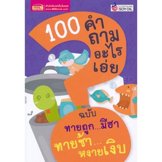 Bundanjai (หนังสือ) 100 คำถามอะไรเอ่ย ฉบับ ทายถูก...มีฮา ทายช้า...หงายเงิบ