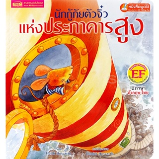 (Arnplern) : หนังสือ นักกู้ภัยจิ๋วแห่งประภาคารสูง : The Littlest Lighthouse Keeper To The Rescue