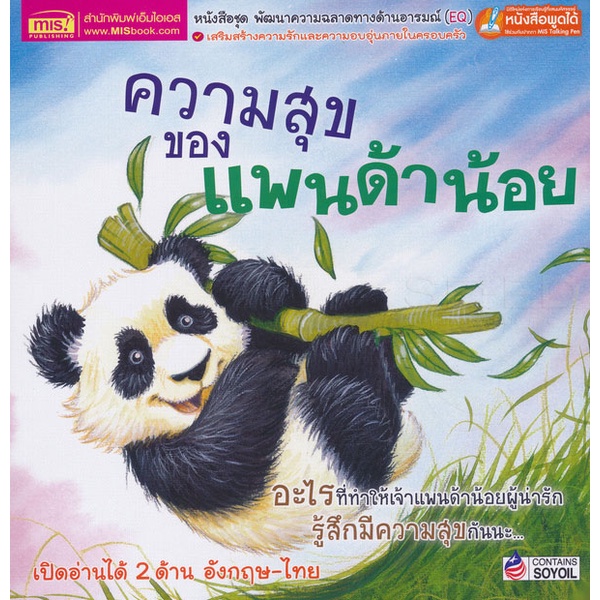 bundanjai-หนังสือ-ความสุขของแพนด้าน้อย-what-makes-me-happy-ใช้ร่วมกับ-mis-talking-pen