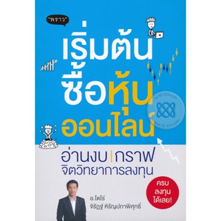 (Arnplern) : หนังสือ เริ่มต้นซื้อหุ้นออนไลน์