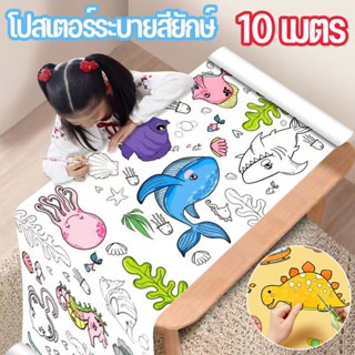 พร้อมส่ง ภาพระบายสี โปสเตอร์ระบายสียักษ์ ขนาดใหญ่ ยาว 10 เมตร Coloring Poster ลวดลายน่ารัก