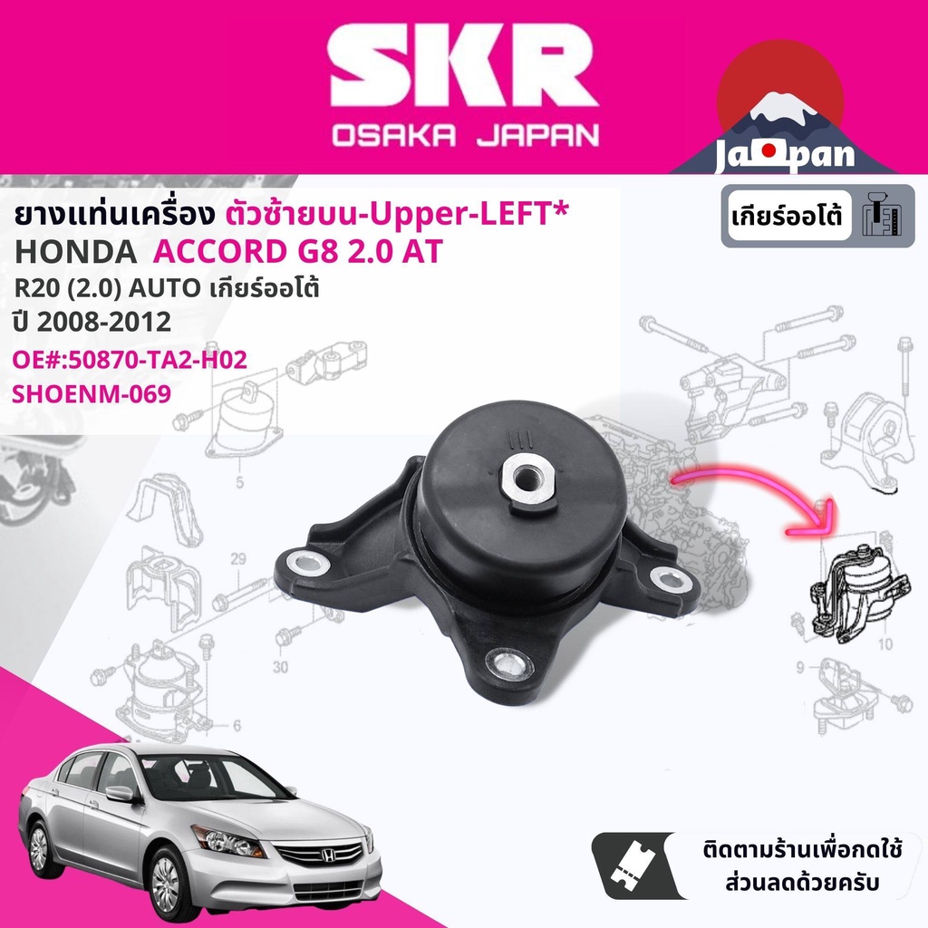 skr-japan-ยาง-แท่นเครื่อง-แท่นเกียร์-ออโต้-honda-accord-g8-2-0-at-ปี-2008-2011-ho030-ho102-ho015-ho068-ho069