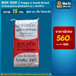 BOK DOK- อาหารสำหรับลูกสุนัข 2-12เดือน รสนม+เนื้อ+ไข่+ผัก 15 กก. (แถบแดง)