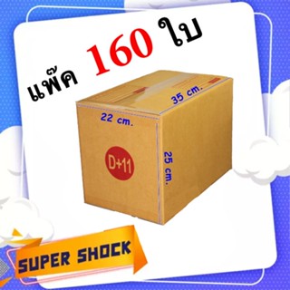 กล่องไปรษณีย์ เบอร์ D+11 ขนาด 22 x 35 x 25 CM (1 แพํ๊คมี 160 ใบ) ส่งฟรีทั่วประเทศ