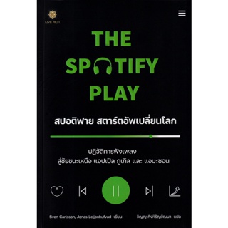 (Arnplern) : หนังสือ The Spotify Play สปอติฟาย สตาร์ตอัพเปลี่ยนโลก