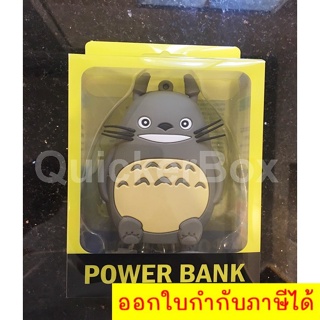 Power Bank Cartoon TOTORO ลายตัวโทโทโร่ 8,800 mAh