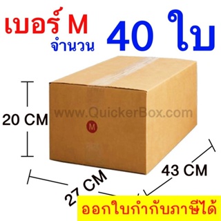 ส่งฟรี กล่องไปรษณีย์ กล่องพัสดุ เบอร์ M ขนาด 27x43x20 CM จำนวน 40 ใบ