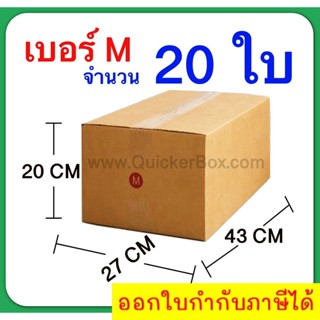 ส่งฟรี กล่องไปรษณีย์ กล่องพัสดุ เบอร์ M ขนาด 27x43x20 CM จำนวน 20 ใบ ส่งฟรีทั่วประเทศ