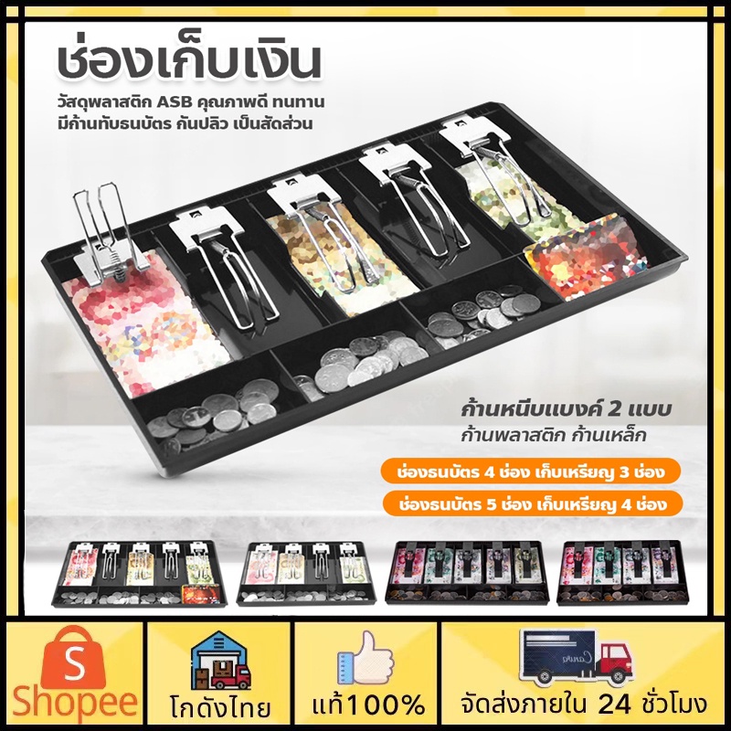 ส่งจากไทย-ถาดเก็บเงินสด-4ช่อง-5ช่อง-ลิ้นชักเก็บเงิน-ถาดเก็บเงิน-ถาดเก็บเงินทอน-cash-tray-ช่องเก็บเงิน-มีช่องใส่เหรียญ