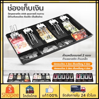 🚀ส่งจากไทย🚀ถาดเก็บเงินสด 4ช่อง/5ช่อง ลิ้นชักเก็บเงิน ถาดเก็บเงิน ถาดเก็บเงินทอน Cash Tray ช่องเก็บเงิน มีช่องใส่เหรียญ
