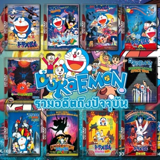 DVD Doraemon The Movie รวมอดีตถึงปัจจุบัน Set 1 DVD Master เสียงไทย (เสียงไทยเท่านั้น ไม่มีซับ ) DVD