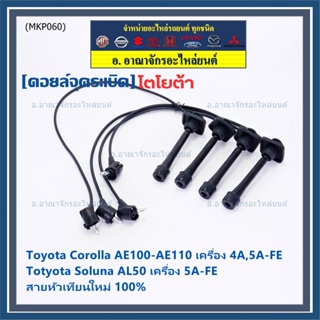 (ราคา/4 สาย)สายหัวเทียนใหม่ 100% Toyota   4A-FE, 5A-FE, 7A-FE  4E-FE รุ่น EE-AE100/101/110/111 AT190  (พร้อมจัดส่ง)