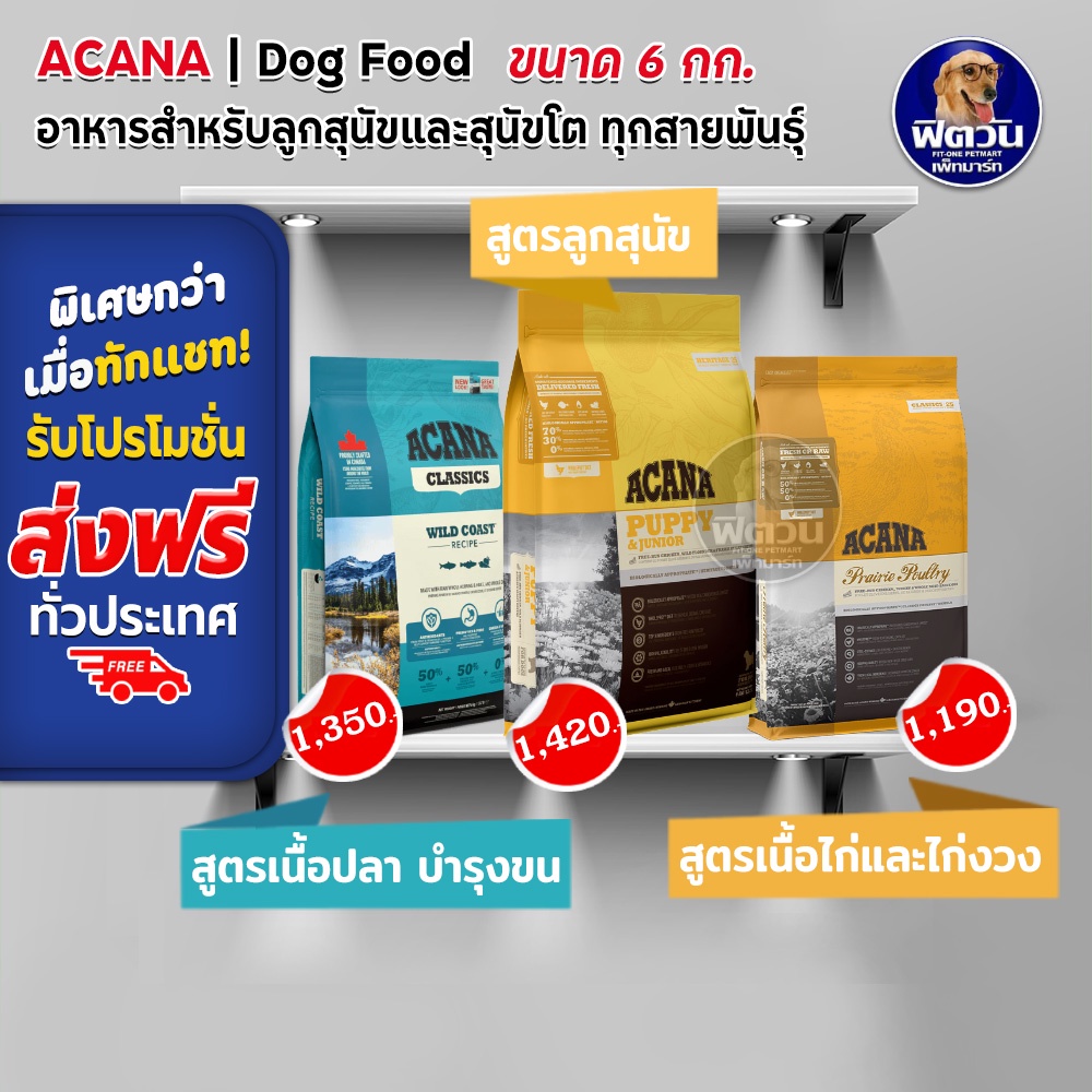 acana-อาหารเม็ดสำหรับสุนัข-ขนาด-6-กก
