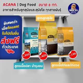 ACANA อาหารเม็ดสำหรับสุนัข ขนาด 6 กก.