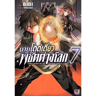 Bundanjai (หนังสือวรรณกรรม) การ์ตูน นายโดดเดี่ยวพิชิตต่างโลก เล่ม 7