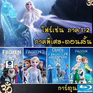 แผ่นบลูเรย์ หนังใหม่ Bluray Frozen โฟรเซ่น ผจญภัยแดนคำสาปราชินีหิมะ เอลซ่า อันนา การ์ตูน ภาค1-2 และตอนสั้น (เสียงไทย/อัง