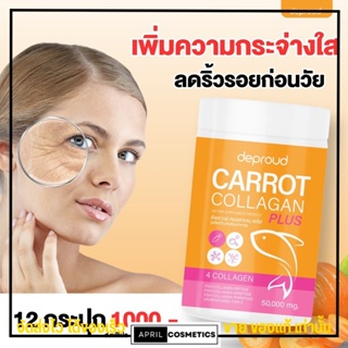 พร้อมส่ง ดีพราว คอลลาเจน แครอท Deproud Carrot Collagen ลดสิว บำรุงผิว ผิวสวย ผิวขาว บำรุงกระดูก  ขนาด 50กรัม