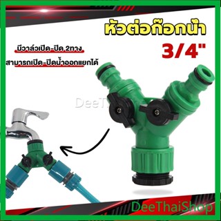 DeeThai ข้อต่อสวมเร็ว มีวาล์ว เปิด-ปิด แยก ขนาด 3/4" (6หุน) สปริงเกอร์ รดน้ำ ข้อต่อก๊อกน้ำ 2 ทาง สายยาง Faucet divergent