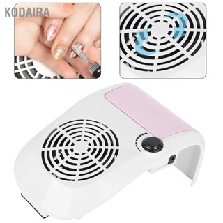 KODAIRA เครื่องดูดฝุ่นเล็บมืออาชีพ 120W เครื่องเก็บฝุ่นสำหรับเล็บ