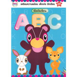 Bundanjai (หนังสือเด็ก) ชุด เตรียมความพร้อม เด็กเก่ง รักเรียน หัดคัดเขียน ABC