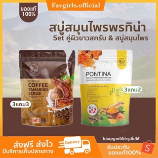 [ของแท้ ส่งฟรี‼️]-3ฟรี3 สบู่พรทิน่า สครับ PONTINA HERBAL SOAP สบู่สมุนไพรพรทิน่า สบู่ขัดผิวขาวใส สบู่คู่จิ้นเขียวเหลือง