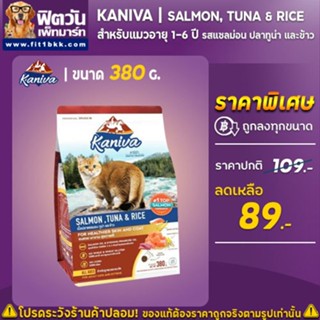 Kaniva SALMON TUNA &amp; RICE(ADULT) อ.แมวโต1ปีขึ้นไป สูตรปลาแซลมอน,ทูน่า,ข้าว 380 G.