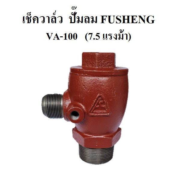 ราคาถูก-เช็ควาล์ว-ปั๊มลม-fusheng-ฟูเช็ง-รุ่น-va-100-7-5hp