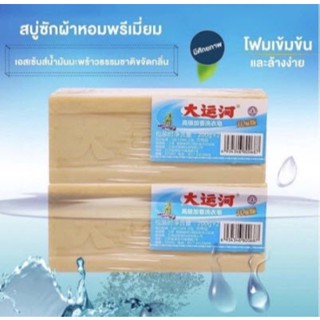 สบู่ซักผ้าน้ำมันมะพร้าวโฮมเมด ซื้อ1แถม1 ผลิตภัณฑ์จากธรรมชาติ