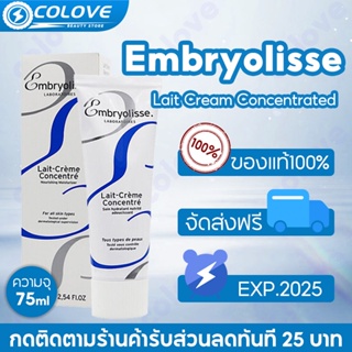 Embryolisse  Lait Cream Concentrated 75ml ครีมบำรุง ผิวหน้า และผิวกาย มอยส์เจอไรเซอร์บำรุง 【ของแท้100%】