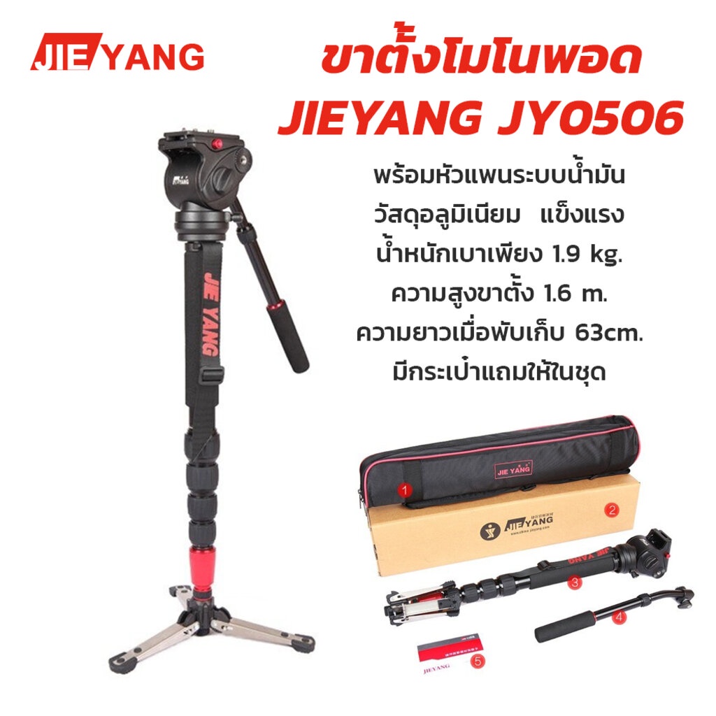 ขาตั้งโมโนพอด(ขาเดียว) JIEYANG JY0506 Monopod พร้อมหัวแพนวิดีโอ ความสูง 1.6  เมตร | Shopee Thailand