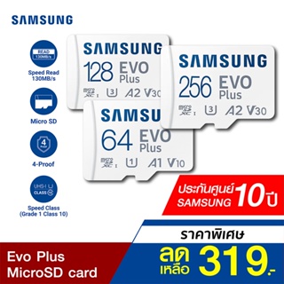 สินค้า [ราคาพิเศษ 319บ.] Samsung Evo Plus (2021) เมมโมรี่การ์ด MicroSD card 64/128/256GB (UHS-I U3) -10Y