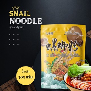 บะหมี่หอยลาย 305g เครื่องเยอะ รสเข้มเต็มห่อ หลัวซือเฟิ่น