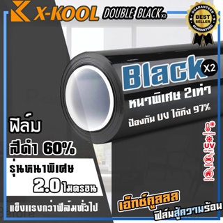 ฟิล์มดำ X-KOOL DOUBLE-BLACK ความเข้ม 60% 80% รุ่นหนา2เท่าพิเศษ  30เมตร ฟิล์มอาคาร ฟิล์มกระจกรถยนต์ Window Film