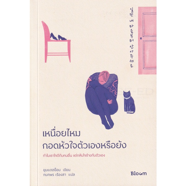 bundanjai-หนังสือพัฒนาตนเอง-เหนื่อยไหม-กอดหัวใจตัวเองหรือยัง