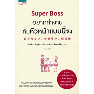 Bundanjai (หนังสือพัฒนาตนเอง) Super Boss อยากทำงานกับหัวหน้าแบบนี้จัง