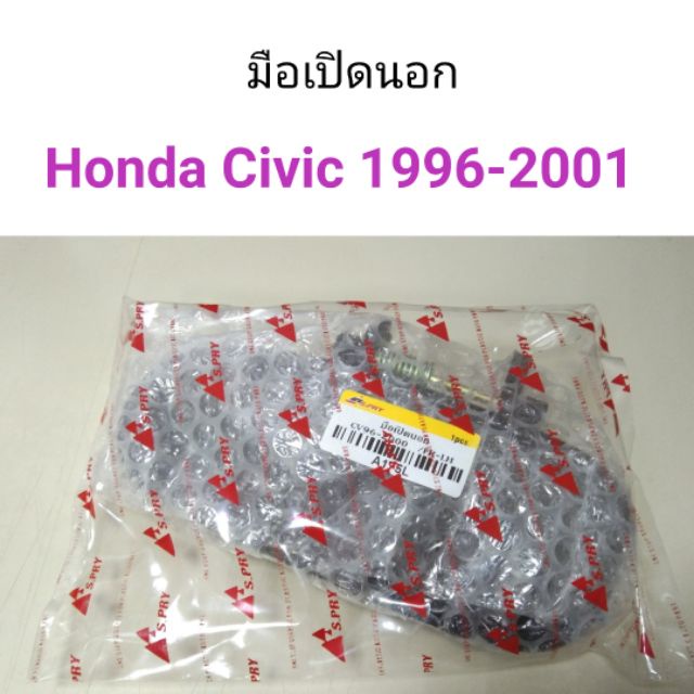 มือเปิดนอก-honda-civic-1996-2001-bts