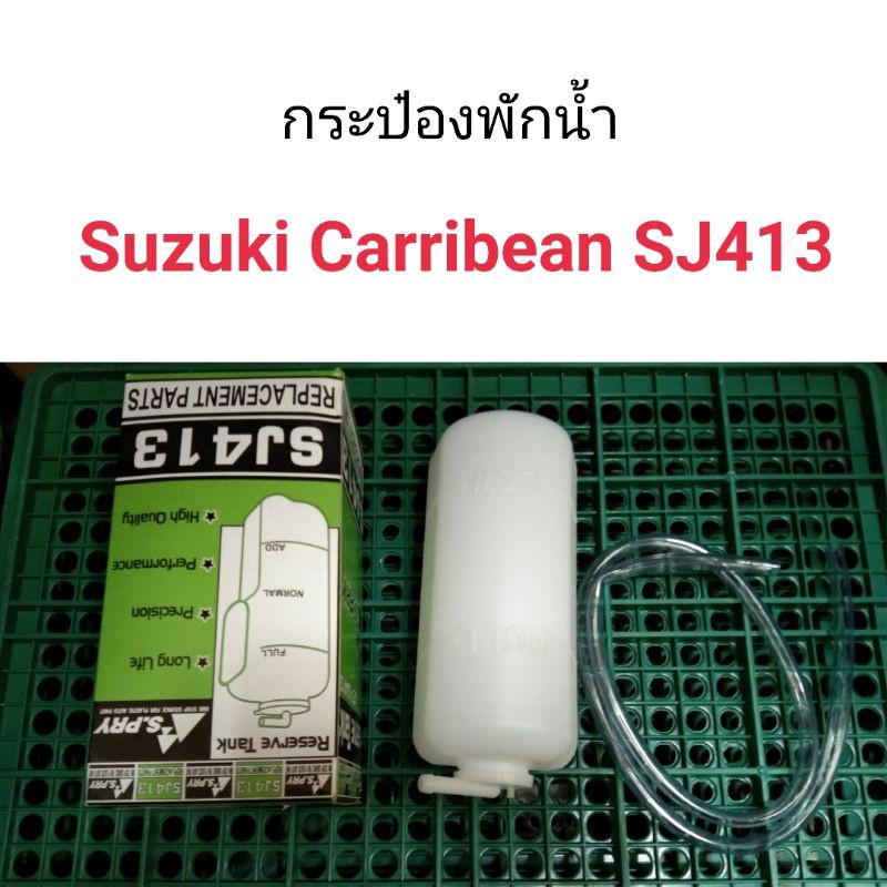 กระป๋องพักน้ำ-suzuki-carribean-sj413-แคริเบียน-bts