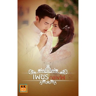 หนัง DVD ออก ใหม่ เพชรกลางไฟ ( 14 ตอนจบ ) (เสียงไทย) DVD ดีวีดี หนังใหม่