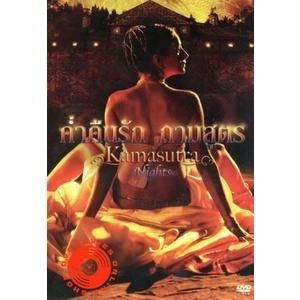 DVD Kamasutra Nights ค่ำคืนรัก กามสูตร (เสียง ไทย/อังกฤษ | ซับ ไทย/อังกฤษ) DVD