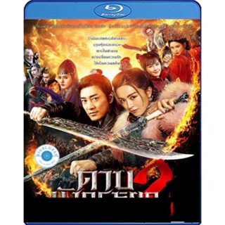 แผ่น Bluray หนังใหม่ ดาบมังกรหยก (2022) ตอน ประมุขพรรคมาร ภาค 2 (New Kung Fu Cult Master 2) (เสียง Chi /ไทย | ซับ Eng/ไท