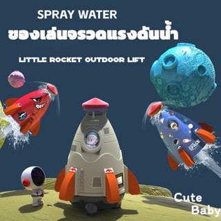 🚀ของเล่นจรวดแรงดันน้ำ🚀จรวดบิน ของเล่นกลางแจ้ง ของเล่นน้ำ WATER ROCKET ของเล่นเด็ก