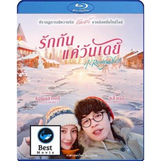 แผ่นบลูเรย์ หนังใหม่ I Remember รักกันแค่วันเดย์ (เสียง Chi /ไทย | ซับ Eng/ ไทย) บลูเรย์หนัง