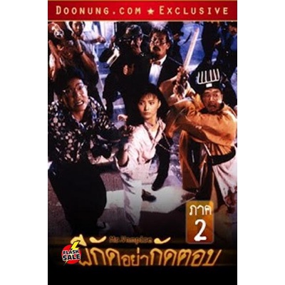 dvd-ดีวีดี-mr-vampire-ผีกัดอย่ากัดตอบ-2-เสียงไทย-เท่านั้น-ไม่มีซับ-dvd-ดีวีดี