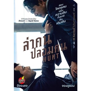 DVD ดีวีดี Hunt (2022) ล่าคน ปลอมคน (เสียง ไทย(โรง) /เกาหลี | ซับ อังกฤษ) DVD ดีวีดี