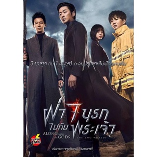 DVD ดีวีดี Along with the Gods The Two Worlds ฝ่า 7 นรกไปกับพระเจ้า (เสียง ไทย/เกาหลี ซับ ไทย) DVD ดีวีดี