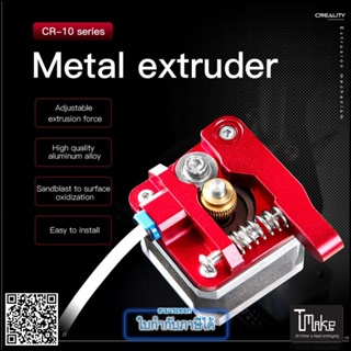 สินค้า Creality Metal Extruder for Ender 3 V2 / Ender 3 Pro / Ender 3 / Ender 5 Plus / Ender 5 Pro